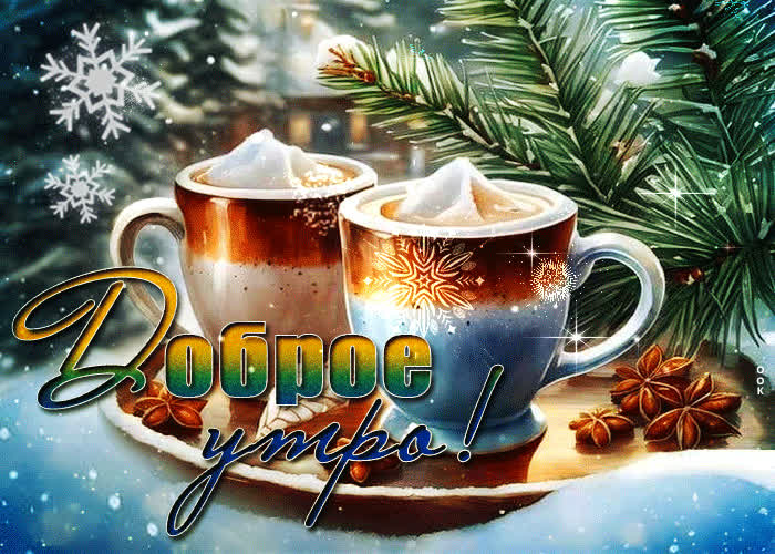 Picture яркая и умиротворяющая зимняя гиф-открытка доброе утро