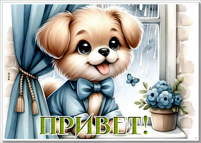 Picture яркая и веселая гиф-открытка с щенком привет