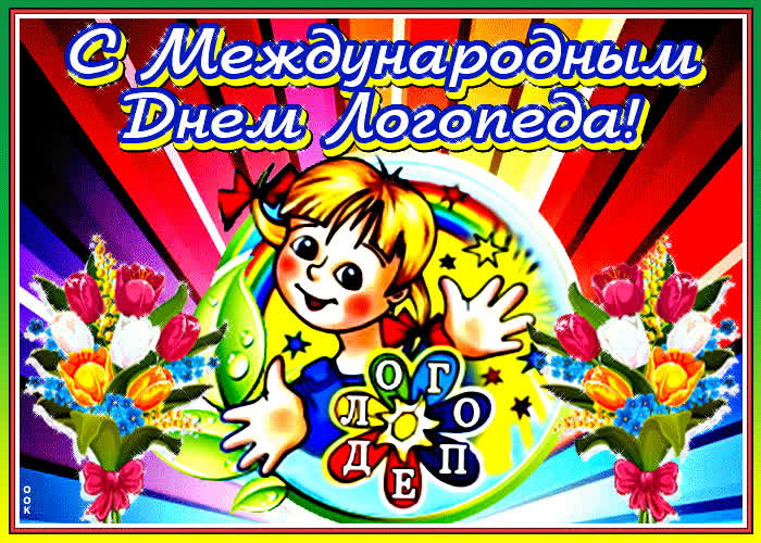 Картинка яркая картинка международный день логопеда