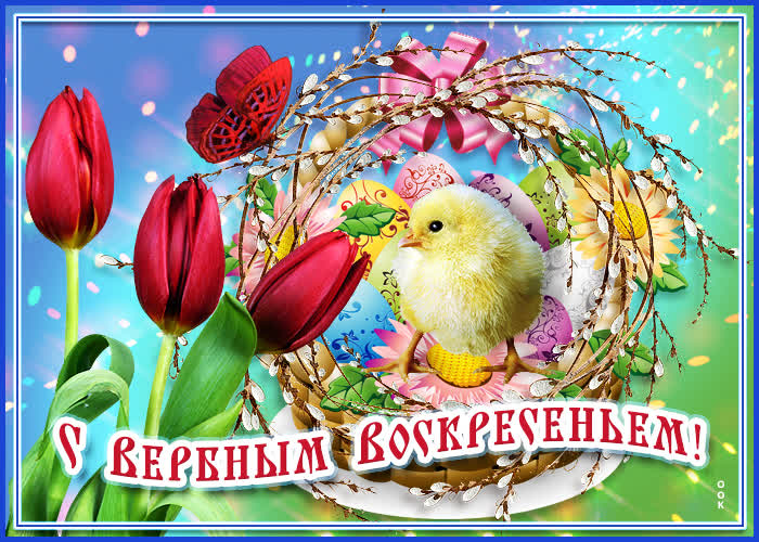 Открытка яркая картинка с вербным воскресеньем