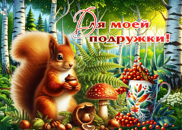 Picture яркая осенняя гиф-открытка для моей подружки