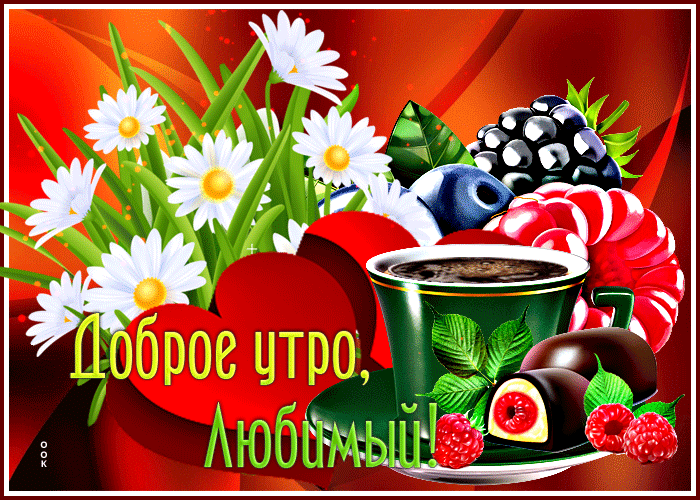 Postcard яркая открытка доброе утро, любимый! с сердцем