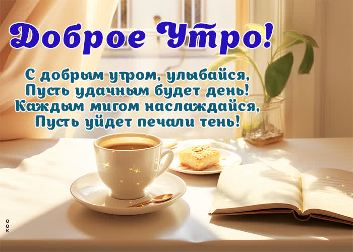 Postcard яркая открытка доброе утро! пусть удачным будет день!