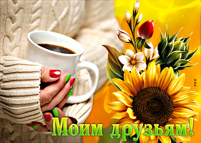 Postcard яркая открытка моим друзьям! с подсолнухом