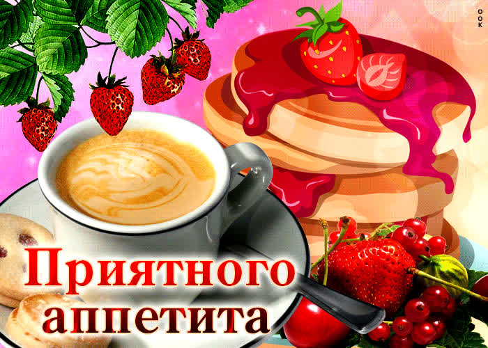 Picture яркая открытка приятного аппетита с завтраком
