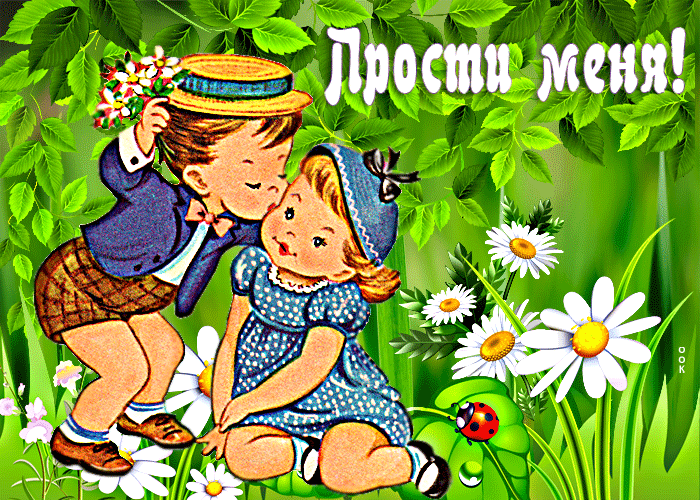 Postcard яркая открытка прости меня! с парочкой