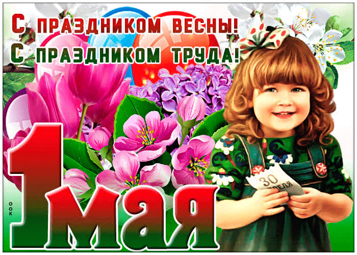 Картинка яркая открытка с 1 мая