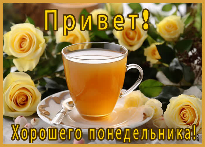 Picture яркая открытка с чаем привет! хорошего понедельника