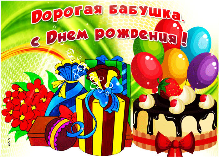 Картинка яркая картинка с днем рождения бабушке