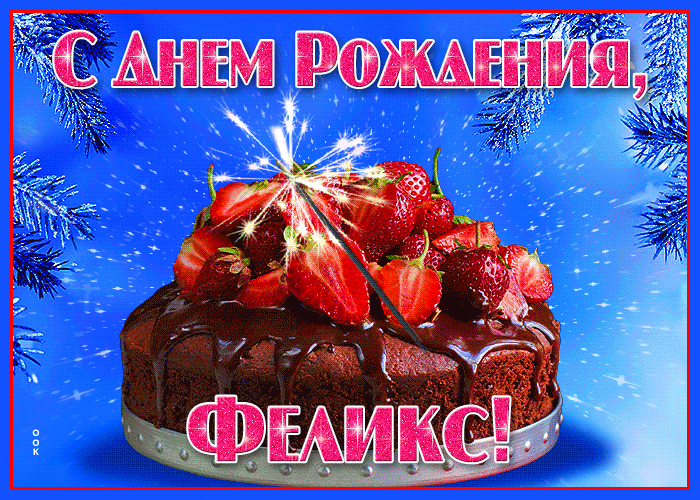 Открытка яркая открытка с днем рождения феликс