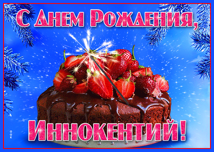 Открытка яркая открытка с днем рождения иннокентий