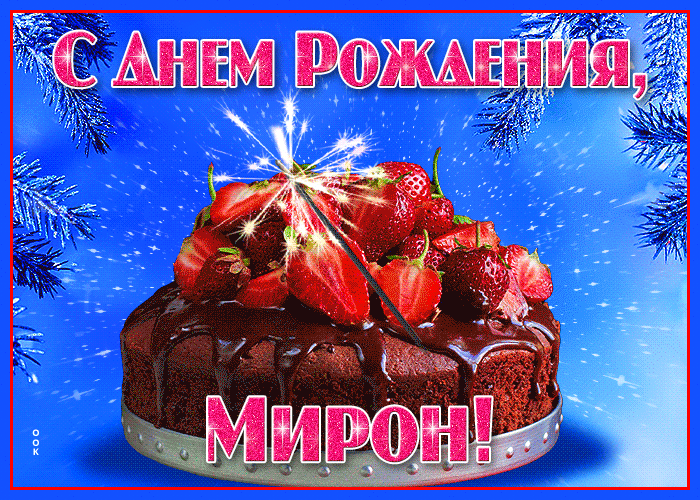 Открытка яркая открытка с днем рождения мирон
