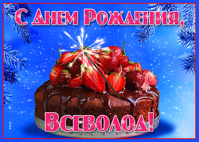 Открытка яркая открытка с днем рождения всеволод