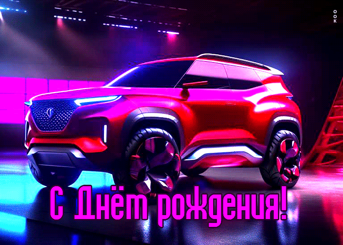Picture яркая открытка с красивой машиной с днем рождения