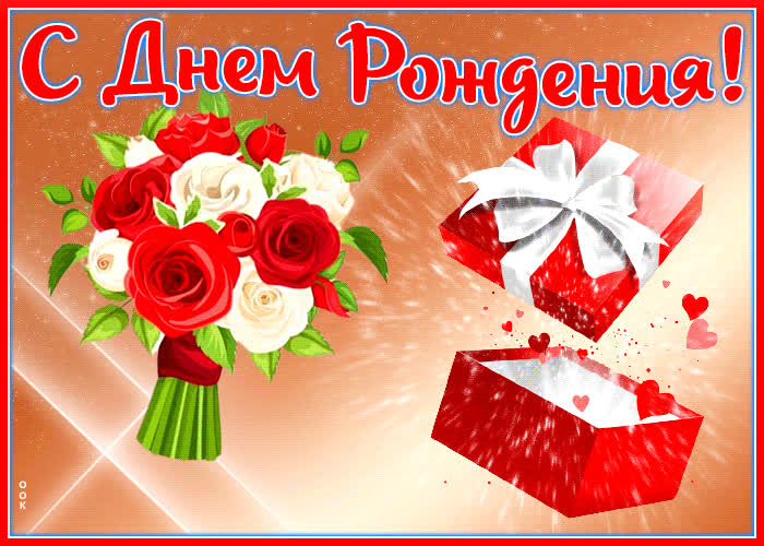 Postcard яркая открытка с подарочком с днем рождения!