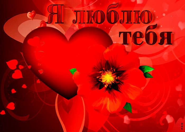 Postcard яркая открытка с сердцем я люблю тебя