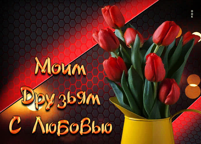 Postcard яркая открытка с тюльпанами моим друзьям с любовью