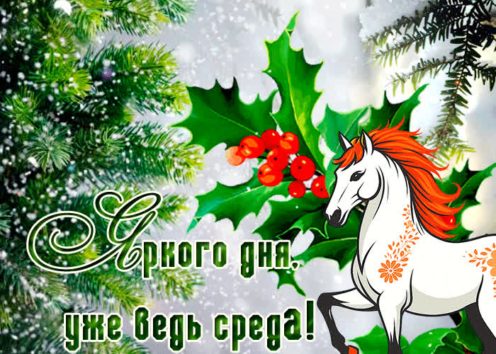 Открытка яркая открытка со средой и зимой