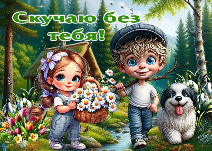 Postcard яркая весенняя гиф-открытка скучаю без тебя