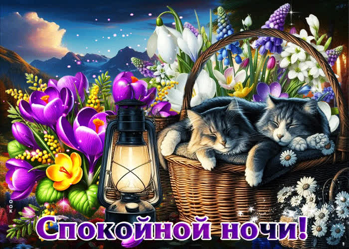 Picture яркая весенняя открытка спокойной ночи