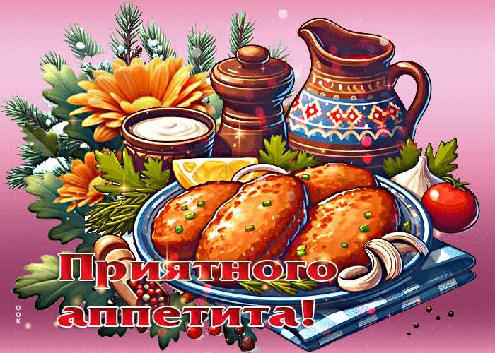 Picture яркая вкусная гиф-открытка приятного аппетита