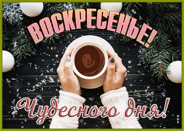 Postcard яркая зимняя гиф-открытка воскресенье! чудесного дня