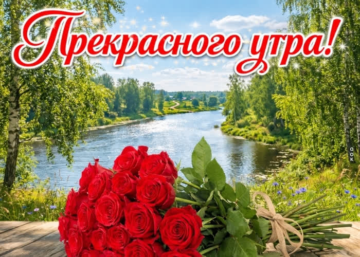 Picture яркого утра и вдохновения!