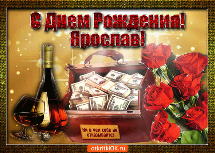 Картинка ярослав  с праздником тебя