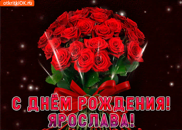 Картинка ярослава с праздником тебя