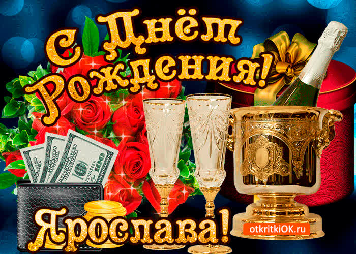 Картинка ярославе в день рождения
