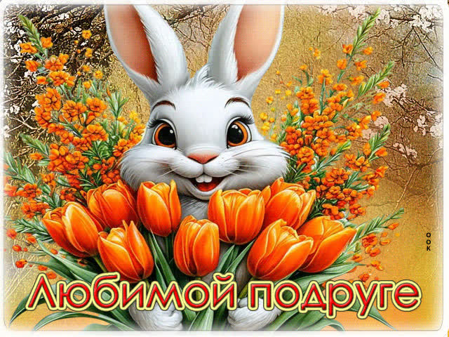 Postcard ясная весенняя гиф-открытка любимой подруге