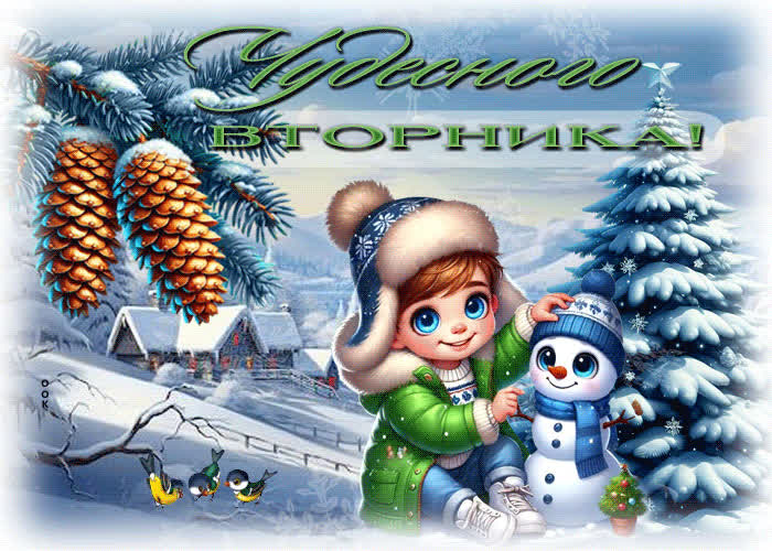 Postcard ясная зимняя гиф-открытка чудесного вторника