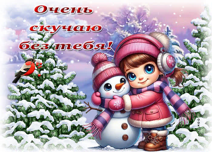 Picture ясная зимняя гиф-открытка очень скучаю без тебя