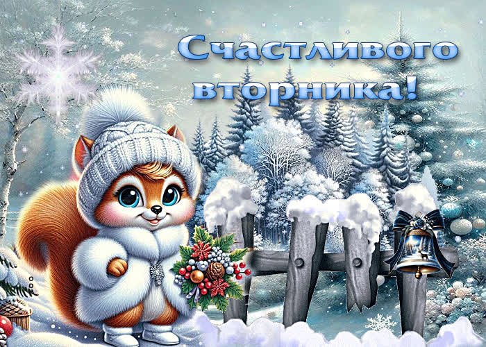 Postcard ясная зимняя гиф-открытка счастливого вторника