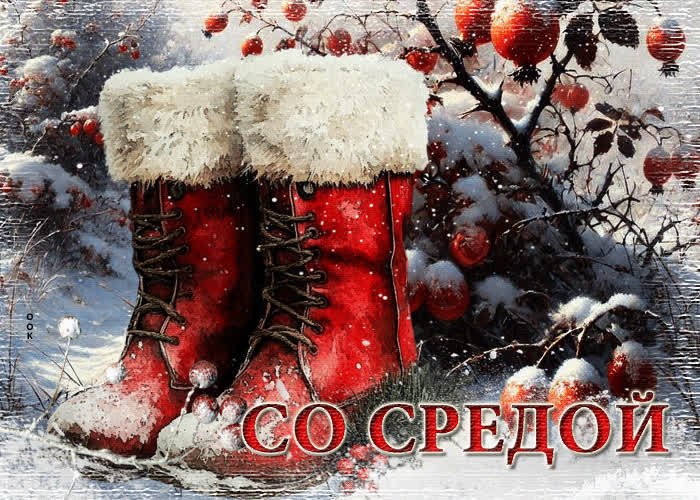 Picture ясная зимняя гиф-открытка со средой