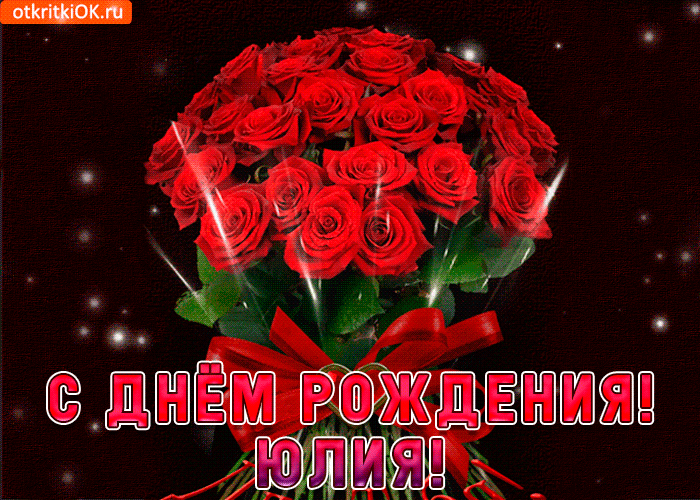Открытка юлия с праздником тебя