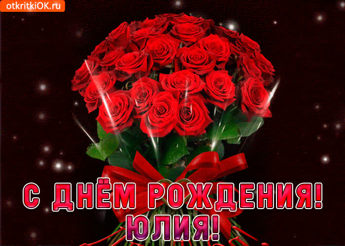 Картинка юлия с праздником тебя