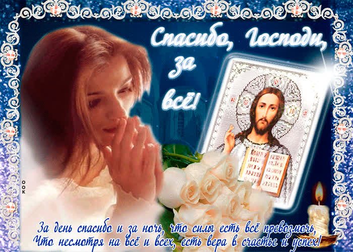 Картинка за день спасибо и за ночь, что силы есть все превозмочь