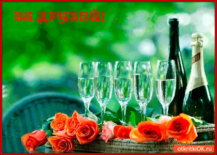 Картинка за друзей я бокал поднимаю