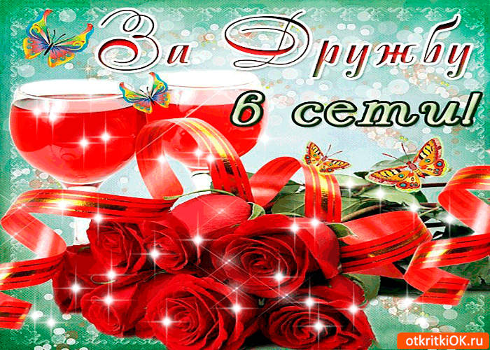 Открытка за дружбу в сети тебе цветы