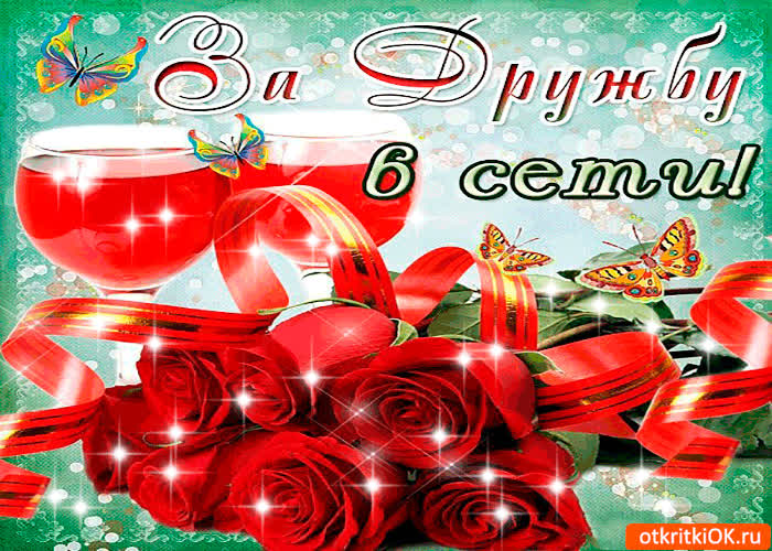 Картинка за дружбу в сети тебе цветы