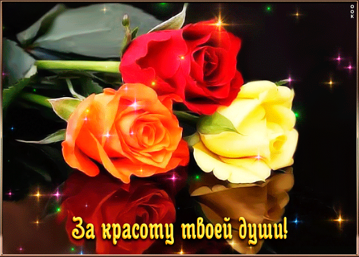Открытка за красоту твоей души
