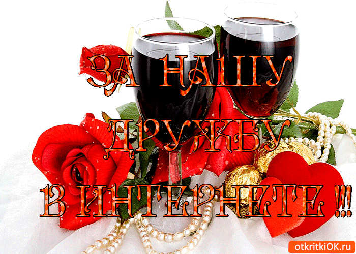 Открытка за нашу дружбу в виртуальной сети