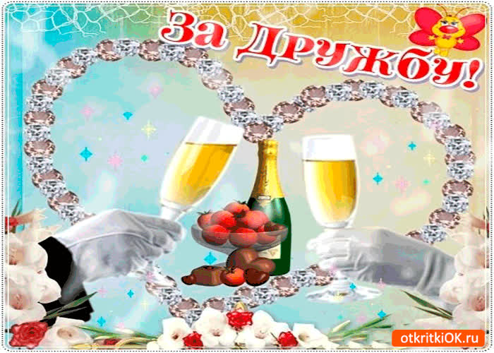 Картинка за нашу дружбу бокал шампанского