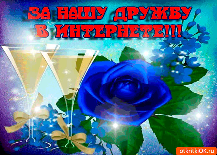 Картинка за нашу дружбу в интернете. держи розу