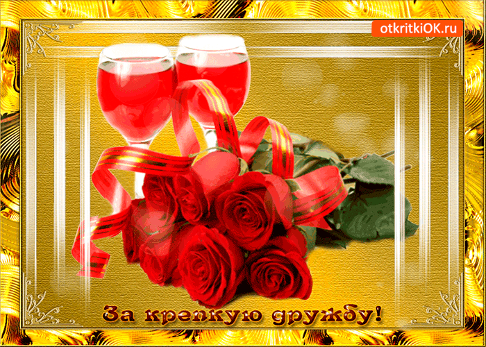 Картинка за нашу крепкую и нерушимую дружбу