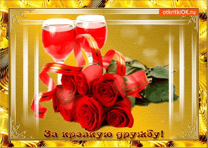 Картинка за нашу крепкую и нерушимую дружбу