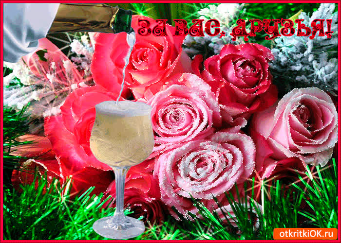 Картинка за вас друзья мои, за вас