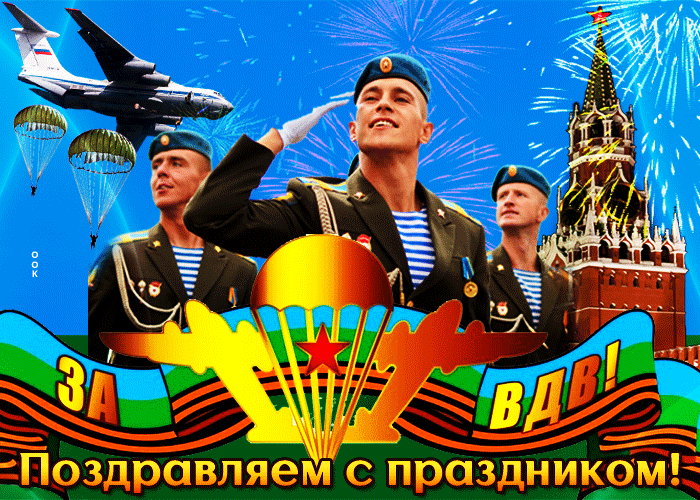 Картинка за вдв, поздравляем с праздником
