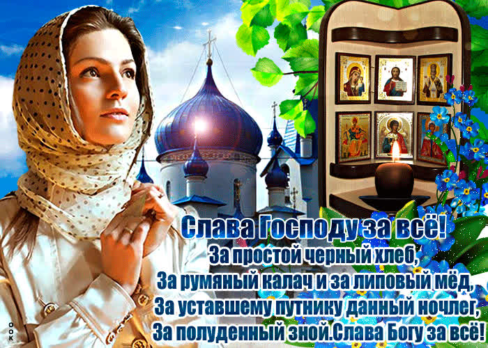 Картинка за всё тебя господь благодарю